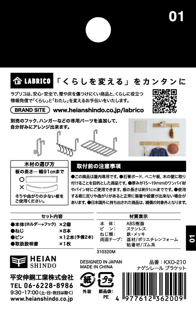 平安伸銅工業 LABRICO ナゲシレール ブラケット ホワイトKXO-210【送料込み】