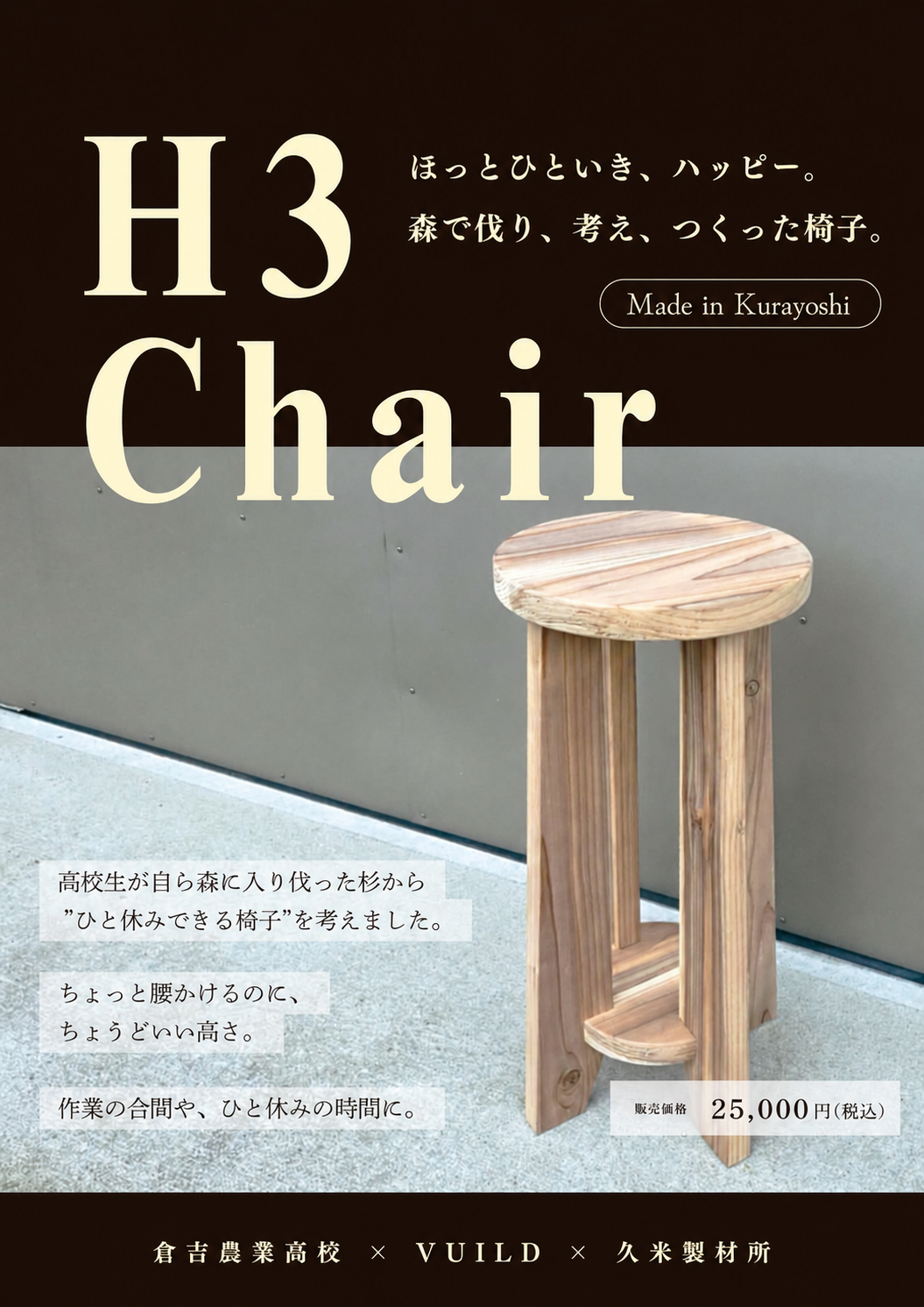 H3 chair(森でつくった休憩椅子)