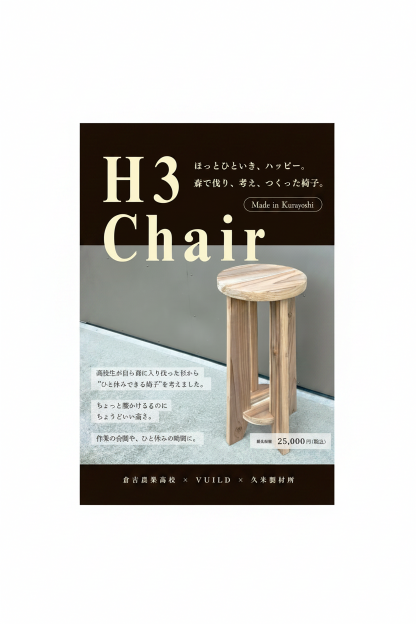 H3 chair（森でつくった休憩椅子）